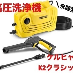 ケルヒャー　K2 クラシック　新品未開封の画像