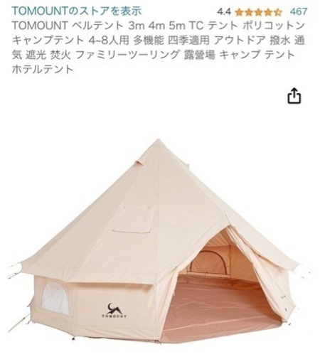 【取引完了】ベルテント（3-4人用）