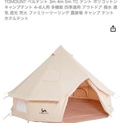 取引完了】ベルテント（3-4人用）