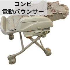コンビ　電動バウンサー　メロディオートスイング  ベビーチェア