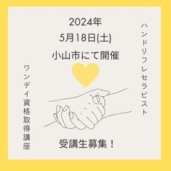 5/18(土)小山市開催🙌ハンドリフレセラピスト資格取得ワンデイ講座🙌