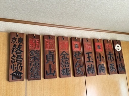 落語寄せ文字　木彫り看板