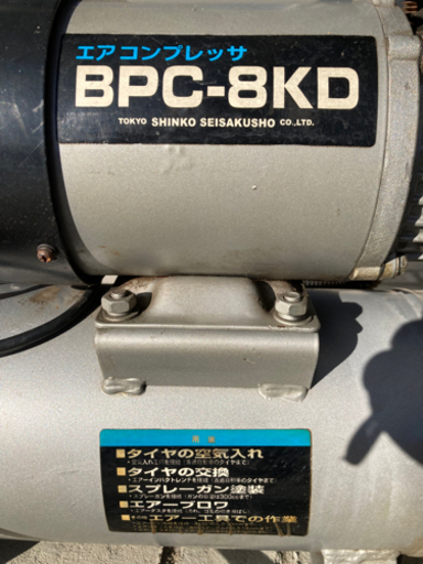 【お取引中】エアーコンプレッサー 新興製作所　BPC-8KD 【4/5 値下げ