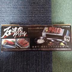 【未使用】→【値下げ】石焼きグリルの画像