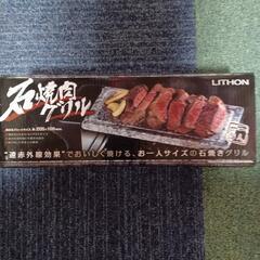 【未使用】→【値下げ】石焼きグリル