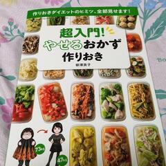 本  痩せるおかず作り置き   中古
