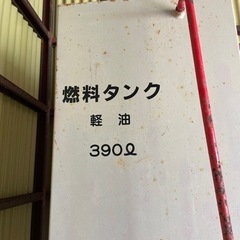 燃料タンク390ℓの画像