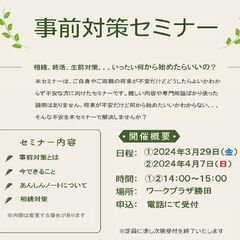 何からやるべき？生前対策・相続対策・事前対策セミナー