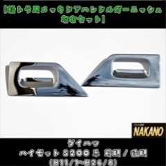 ハイゼット　ドアハンドルプロテクター　デコトラ