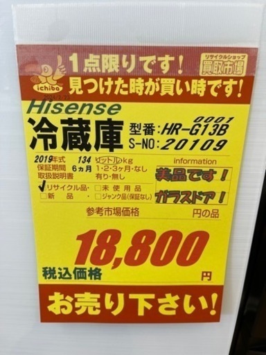 値下げしました！！！Hisense製★2019年製2ドア冷蔵の★6ヶ月間保証付き