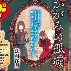 ◆かがみの孤城　原作「上巻」◆の画像