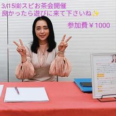 3/15㈮スピお茶会開催　参加費￥1000　八丁堀　12時〜16時