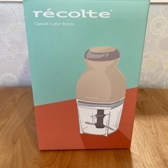 【新品未使用】レコルト　カプセルカッター　ボンヌ