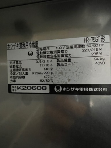 ホシザキ縦型冷蔵庫 2010年