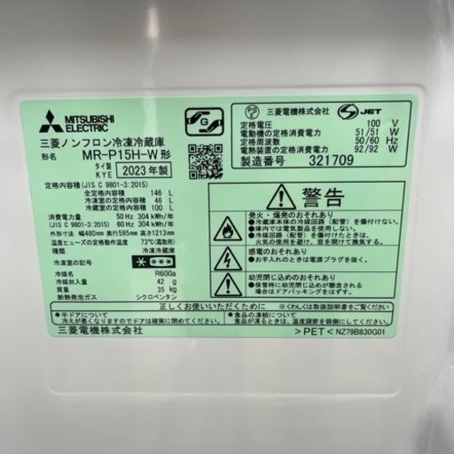 2023年　三菱　 冷蔵庫　146L 極美品