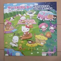 サンリオIRレターの画像