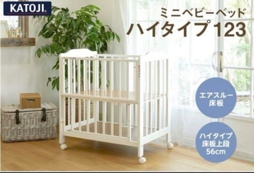 カトージ ミニベビーベッドハイタイプ123 ホワイトT【KATOJI】