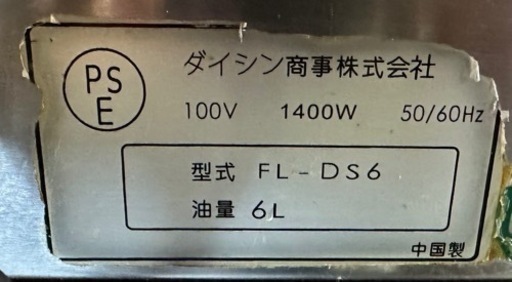 【動確済み】ダイシン 業務用 卓上電気フライヤー FL-DS6 6L 卓上フライヤー ダイシン商事 揚げ物 厨房機材 厨房機器 大阪発