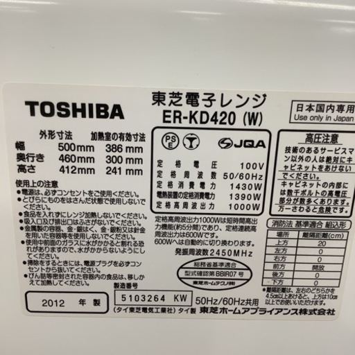 TOSHIBA 東芝　オーブンレンジ　スチームオーブンレンジ　フラットテーブル　ER-KD420 2012年製