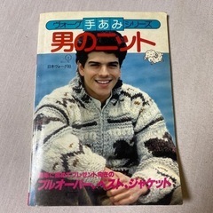 ヴォーグ手あみシリーズ　男のニット　昭和54年9月２０日発行