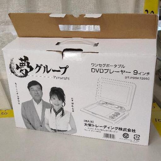 0309-121 夢グループ　ワンセグポータブルDVDプレーヤー ※リモコン、ACアダプタなし