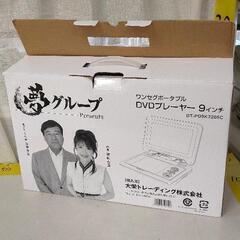 0309-121 夢グループ　ワンセグポータブルDVDプレーヤー...