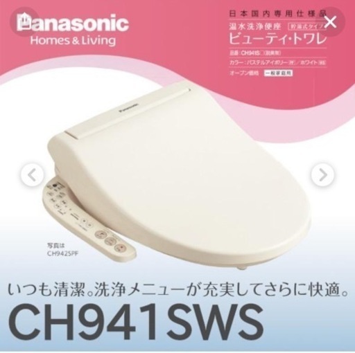☆パナソニック CH941SWS ビューティ・トワレ
