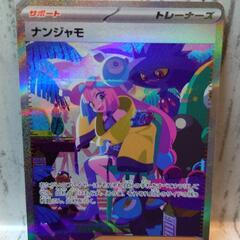 ナンジャモ【sar】{350/190} [sv4a]