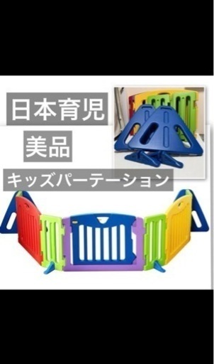日本育児　キッズパーテーション　美品
