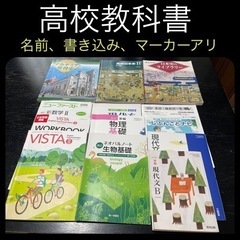 高校教科書の中古が安い！激安で譲ります・無料であげます(2