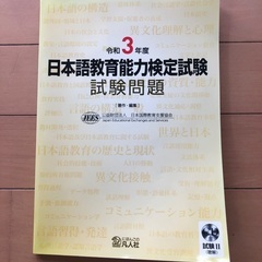 日本語教育能力試験　試験問題　令和3年