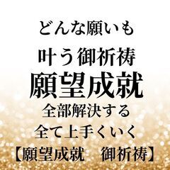⛩開運祈願⛩どんな願いでも⛩叶う御祈祷  全て上手くいく2024...
