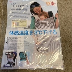 【お譲りします】UVカットケープ
