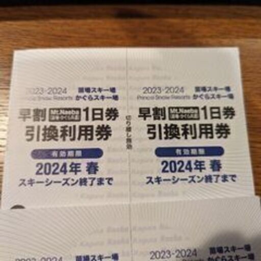 苗場スキー場、かぐらスキー場　共通券　残り２枚