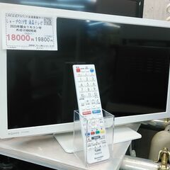 セール！3か月間保証☆配達有り！12000円(税込み）シャープ 24型 液晶テレビ 2023年製 ホワイト リモコン付き