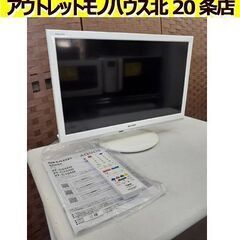 札幌【19型 2020年製 液晶TV SHARP】2T-C19AD AQUOS ダブルチューナー チューナー×2 ホワイト 白 リモコン付 19インチ 19v アクオス シャープ 新生活 一人暮らし 北20条店