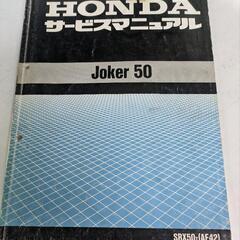 ジョーカー50 サービスマニュアル(値引き致しました💦)