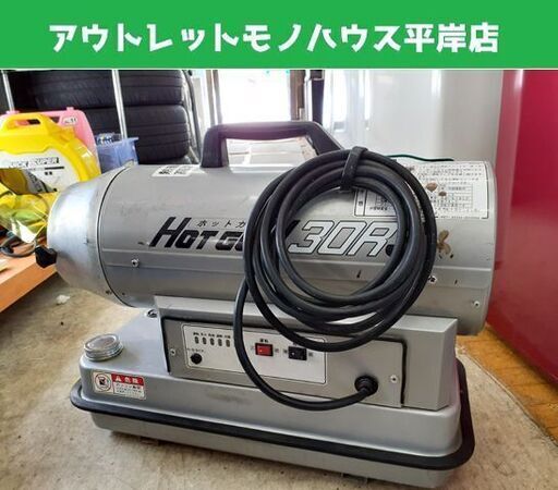 静岡製機 ホットガン HG30RS スポットヒーター ジェットヒーター 業務用 熱風 灯油 シズオカ 札幌市 平岸店