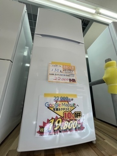大幅割引！/配達可【冷蔵庫】【ハイアール】130L 2022年製★6ヶ月保証クリーニング済み【管理番号10903】