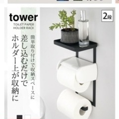決まりましたトイレットペーパーホルダー【tower】