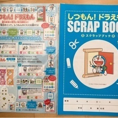 しつもん！ドラえもん　すごろく&スクラップブック
