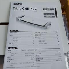 プリンセス　テーブルグリル　8月17日までの画像