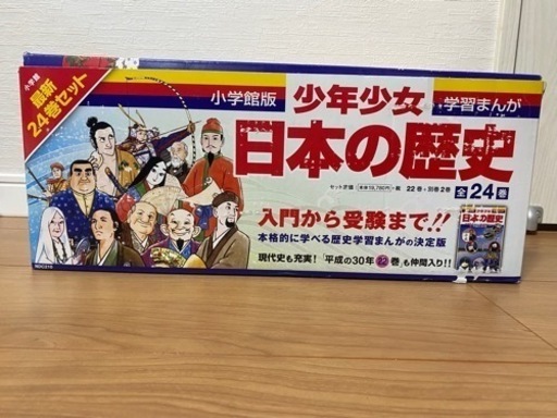 学習まんが　日本の歴史　全24巻