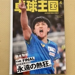 卓球王国　2024年4月号　
