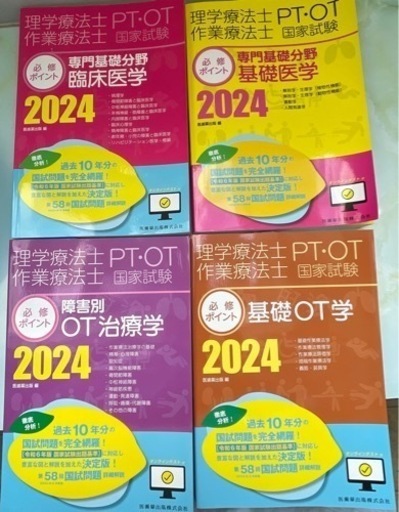 【完品/新品】過去10年分‼︎  理学療法、作業療法PT・OT国家試験必修ポイント