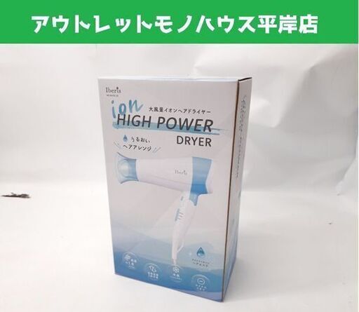 新品 Iberis 大風量イオンヘアドライヤー HB-HIHD812B 折りたたみ式 うるおいヘアアレンジ ヘアケア オーム電機 OHM 札幌市 平岸店