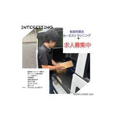 川崎市中原区・武蔵小杉エリア・元住吉エリア・軽貨物ドライバー・高収入！の画像