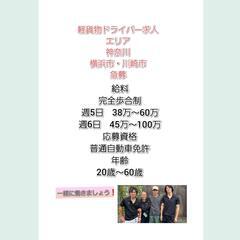 川崎市中原区・武蔵小杉エリア・元住吉エリア・軽貨物ドライバー・高収入！の画像