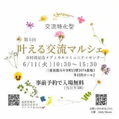 【残り3店舗】第5回叶える交流マルシェ　出店者募集要項のお知らせ