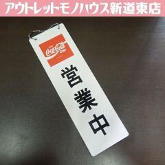 コカ・コーラ 吊下げ看板 営業中/準備中 看板 プレート ディス...